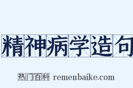 精神病学造句是什么意思的图片